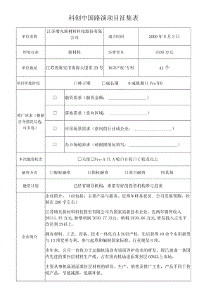 科创中国路演项目征集表.docx