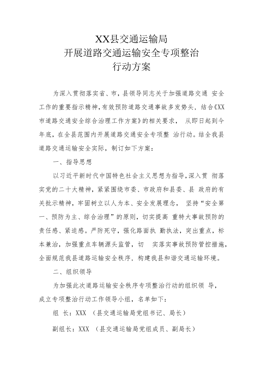 XX县交通运输局开展道路交通运输安全专项整治行动方案.docx_第1页
