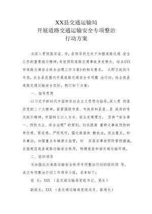 XX县交通运输局开展道路交通运输安全专项整治行动方案.docx