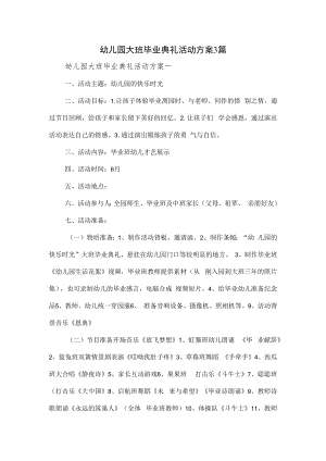 幼儿园大班毕业典礼活动方案3篇.docx