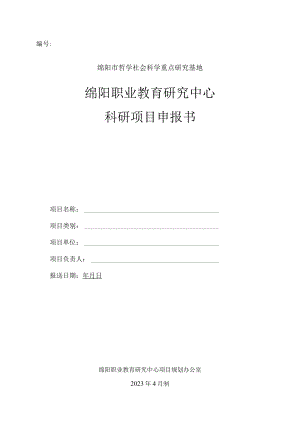 绵阳市哲学社会科学重点研究基地绵阳职业教育研究中心科研项目申报书.docx