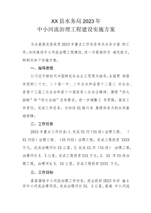 XX县水务局2023年中小河流治理工程建设实施方案.docx