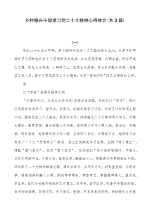 乡村振兴干部学习党二十大精神心得体会（共3篇）.docx