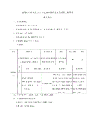 驻马店市驿城区2023年老旧小区改造工程项目工程设计.docx