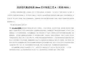 浅谈现代集成电路28nm芯片制造工艺A(前端FEOL).docx