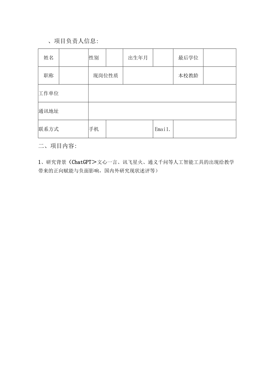 申请上海交通大学人工智能 教育专项基金申请表.docx_第3页