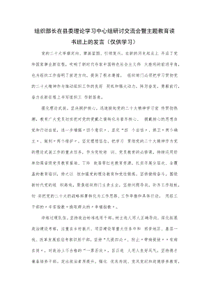 组织部长在县委理论学习中心组研讨交流会暨主题教育读书班上的发言.docx