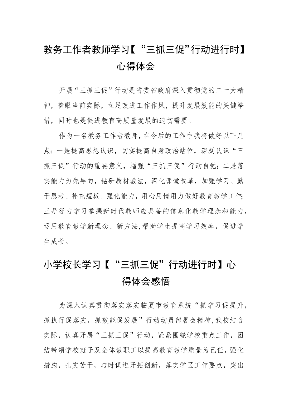 （共三篇）教务工作者教师学习【“三抓三促”行动进行时】心得体会.docx_第1页