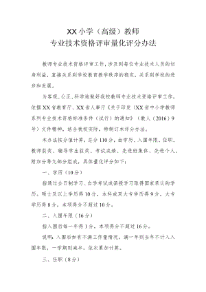 XX小学（高级）教师专业技术资格评审量化评分办法.docx