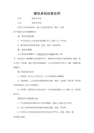 饭店餐厅承包协议书-最新版.docx