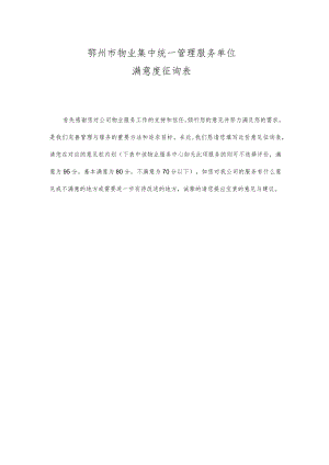 鄂州市物业集中统一管理服务单位满意度征询表.docx