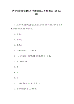 大学生创新创业知识竞赛题库及答案2023（共200题）.docx