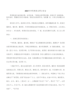 2023年学思想体会研讨发言.docx