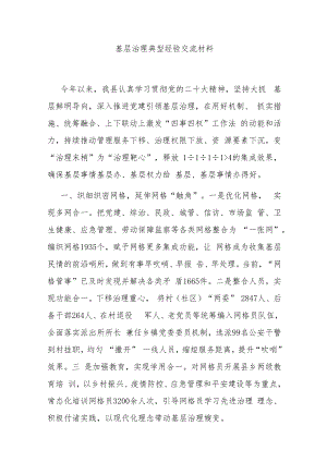 基层治理典型经验交流材料.docx
