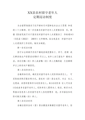 XX县农村留守老年人定期巡访制度.docx