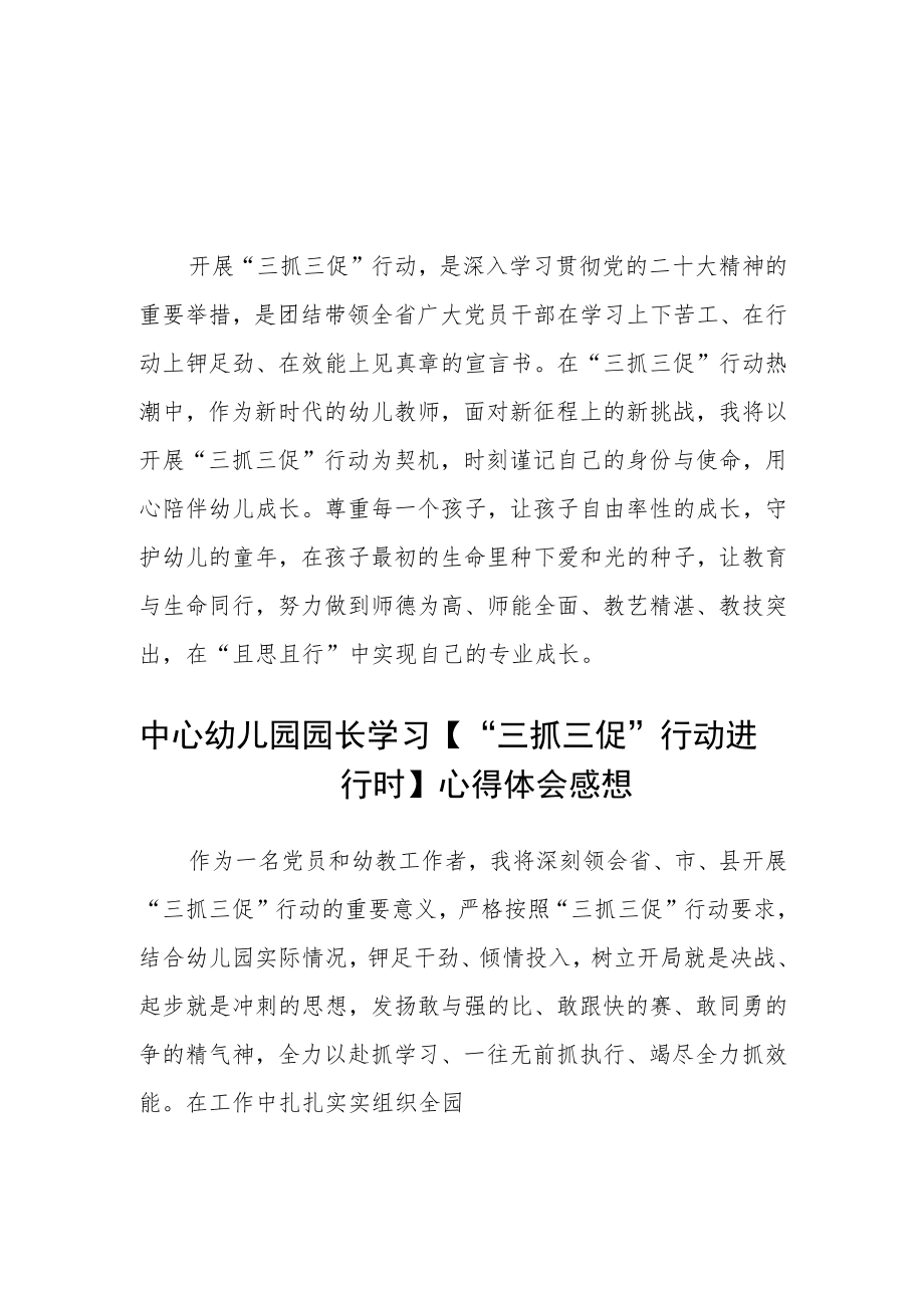 （共三篇）幼儿教师“三抓三促”行动进行时学习心得.docx_第1页