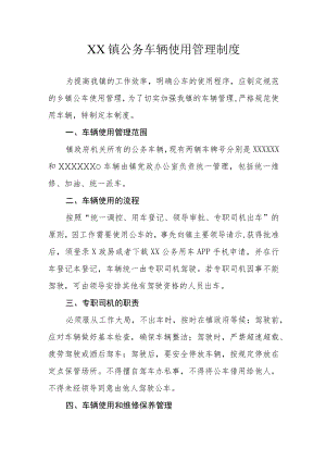 XX镇公务车辆使用管理制度.docx