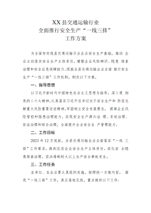 XX县交通运输行业全面推行安全生产“一线三排”工作方案.docx