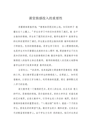 课堂情感投入的重要性.docx