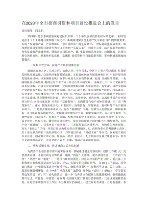 在2023年全市招商引资和项目建设推进会上的发言.docx