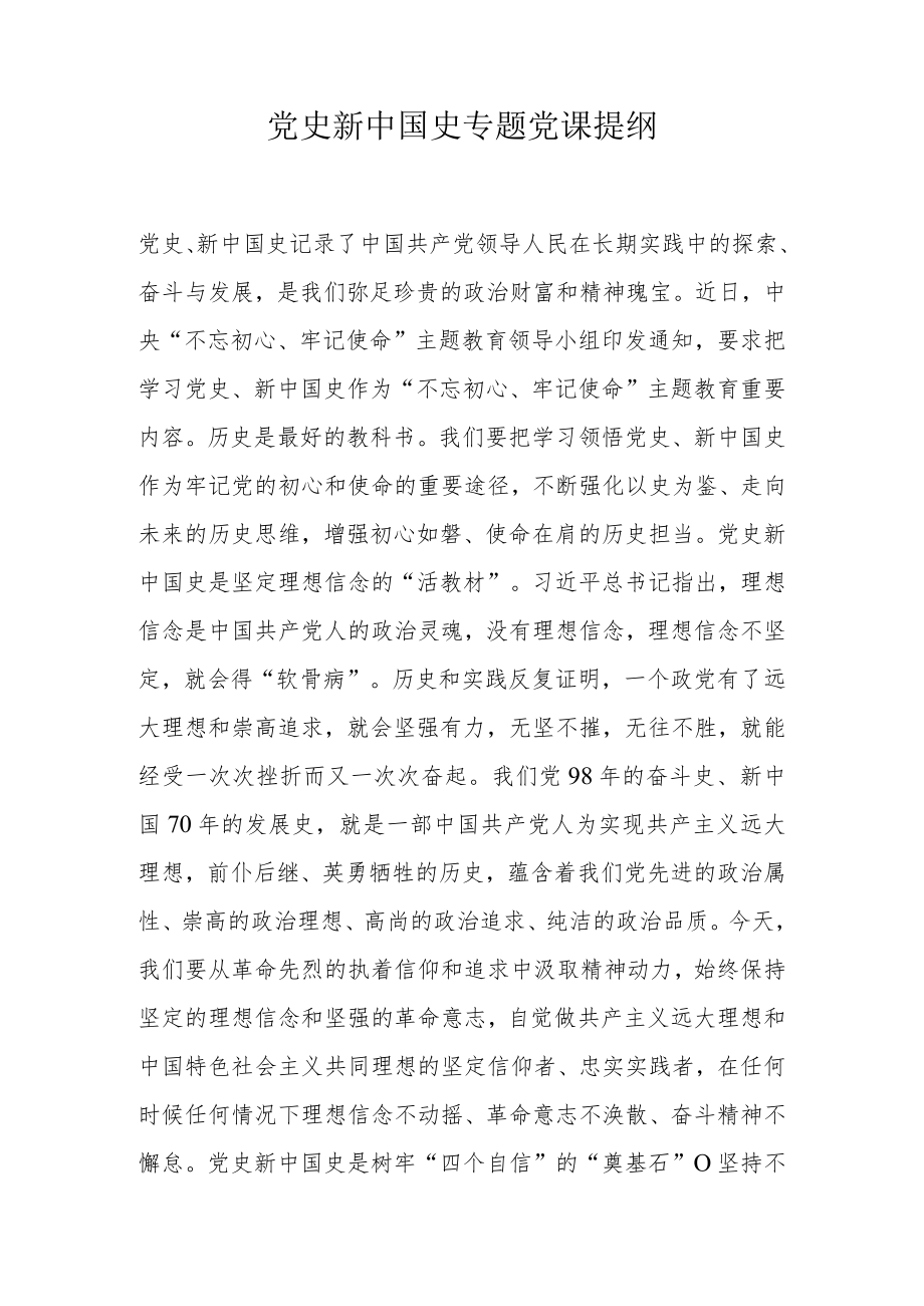 党史新中国史专题党课提纲.docx_第1页