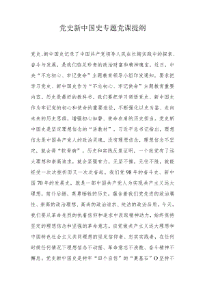 党史新中国史专题党课提纲.docx
