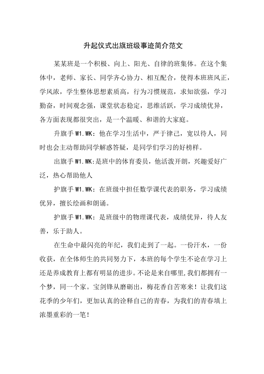 升起仪式出旗班级事迹简介范文.docx_第1页