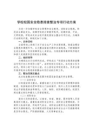（共三篇）学校2023安全隐患排查专项整治行动方案范本.docx