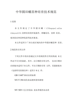 中华圆田螺苗种培育技术规范.docx