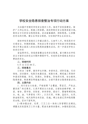 （共三篇）学校安全隐患排查专项整治行动方案.docx