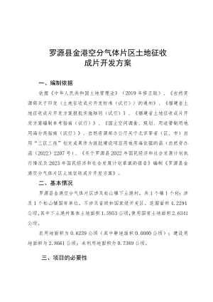 罗源县金港空分气体片区土地征收成片开发方案.docx