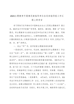 2023主题教育开展情况被指导单位在巡回指导组工作汇报上的发言.docx