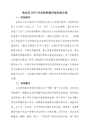 禹会区2023年农机购置补贴实施方案.docx