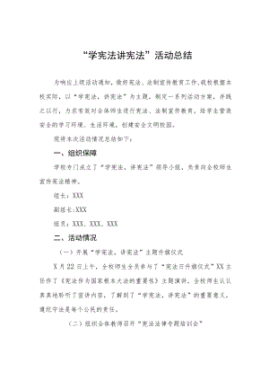 中小学校“学宪法讲宪法”活动总结四篇.docx