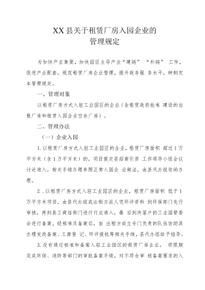 XX县关于租赁厂房入园企业的管理规定.docx