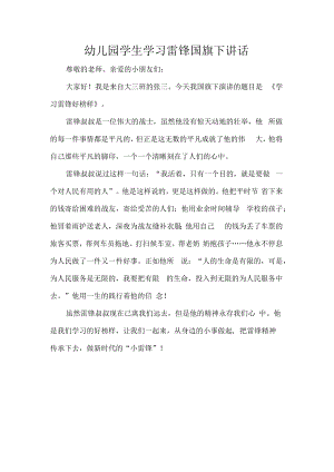 幼儿园学生学习雷锋国旗下讲话.docx