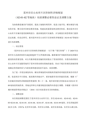 雷州市官山水库片区控制性详细规划02-01-02等地块局部调整必要性论证及调整方案.docx