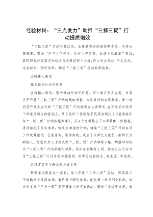 三抓三促工作经验材料：“三点发力”助推“三抓三促”行动提质增效.docx