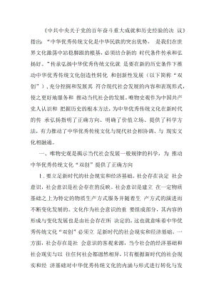 党课：唯物史观在推动中华优秀传统文化创造性转化创新性发展的作用.docx