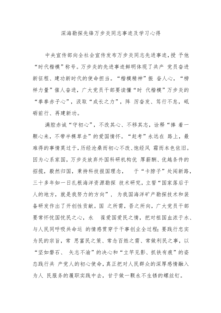 深海勘探先锋万步炎同志事迹及学习心得3篇.docx_第1页