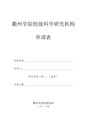 衢州学院校级科学研究机构申请表.docx