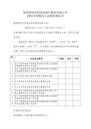 陕西秦农农村商业银行股份有限公司2022年度股东大会授权委托书.docx