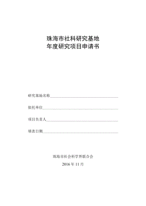 珠海市社科研究基地年度研究项目申请书.docx