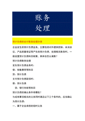 预计负债的会计账务处理.docx