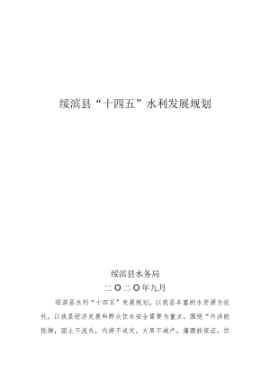 绥滨县“十四五”水利发展规划.docx