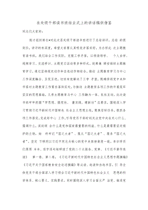 在处级干部读书班结业式上的讲话稿供借鉴.docx