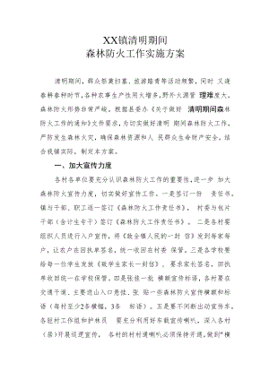 XX镇清明期间森林防火工作实施方案.docx