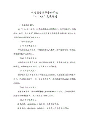 长春医学高等专科学校“十二五”发展规划.docx