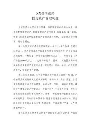 XX县司法局固定资产管理制度.docx