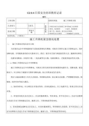 施工升降机使用应急措施模板.docx
